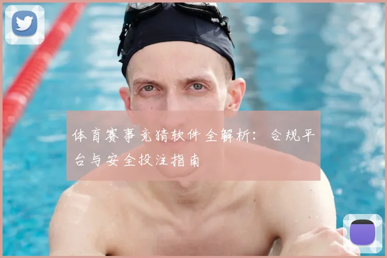 体育赛事竞猜软件全解析：合规平台与安全投注指南