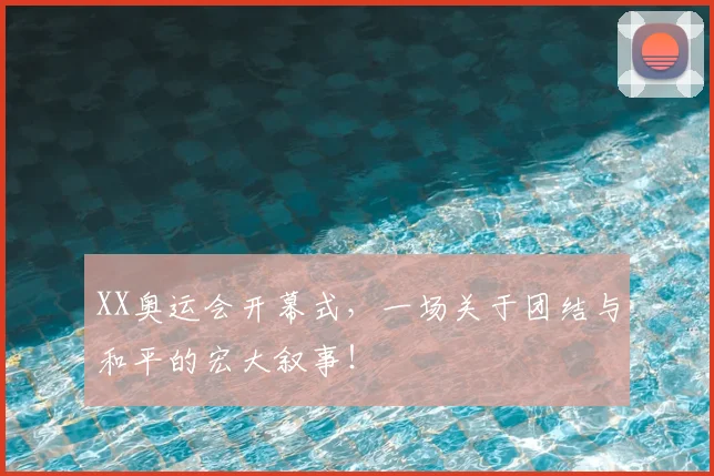 XX奥运会开幕式，一场关于团结与和平的宏大叙事！