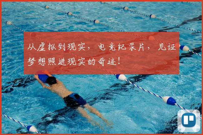 从虚拟到现实，电竞纪录片，见证梦想照进现实的奇迹！
