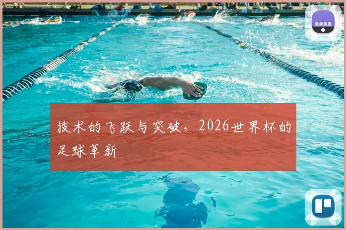 技术的飞跃与突破，2026世界杯的足球革新