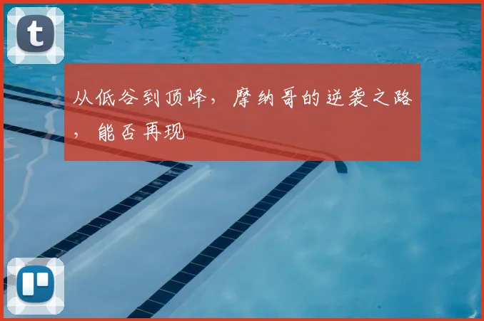 从低谷到顶峰，摩纳哥的逆袭之路，能否再现