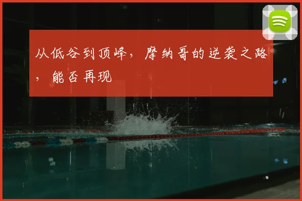 从低谷到顶峰，摩纳哥的逆袭之路，能否再现