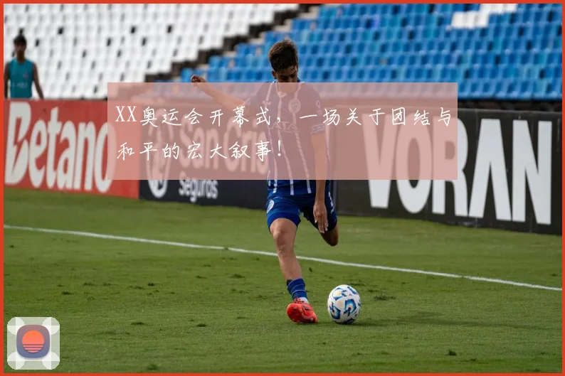 XX奥运会开幕式，一场关于团结与和平的宏大叙事！