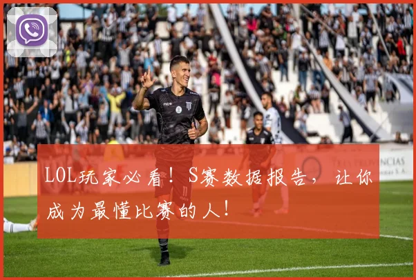 LOL玩家必看！S赛数据报告，让你成为最懂比赛的人！