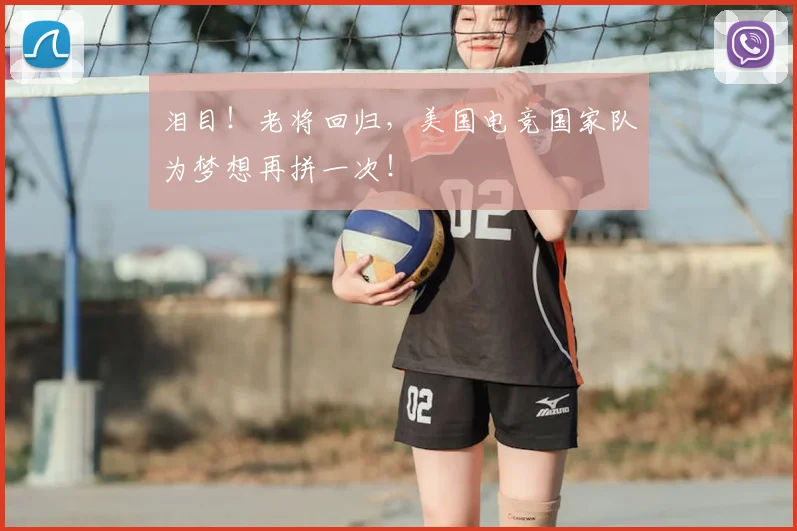 泪目！老将回归，美国电竞国家队为梦想再拼一次！