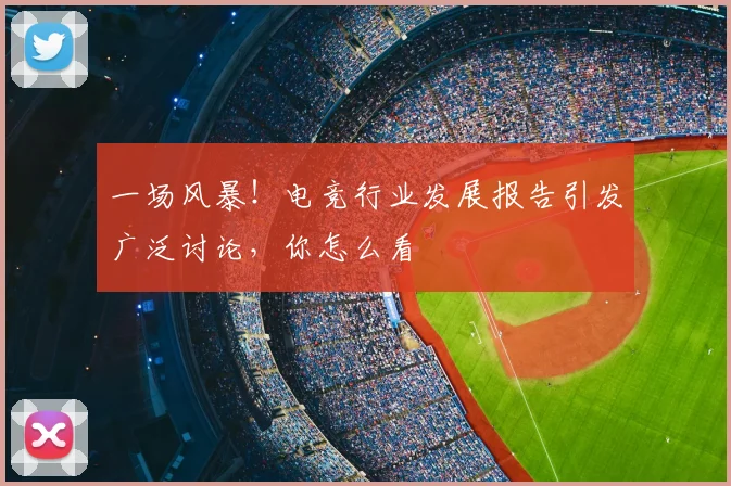 一场风暴!电竞行业发展报告引发广泛讨论,你怎么看
