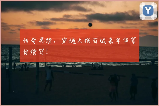 传奇再续,穿越火线百城嘉年华等你续写!