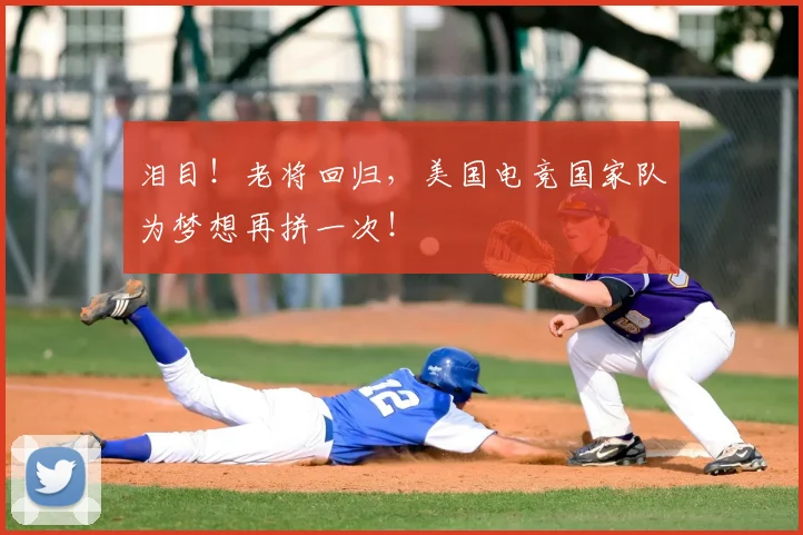泪目！老将回归，美国电竞国家队为梦想再拼一次！