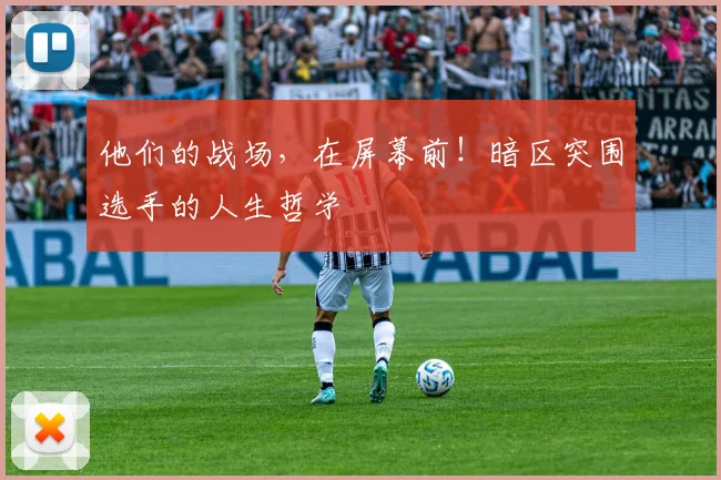 他们的战场,在屏幕前!暗区突围选手的人生哲学