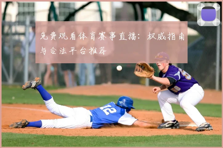 免费观看体育赛事直播:权威指南与合法平台推荐