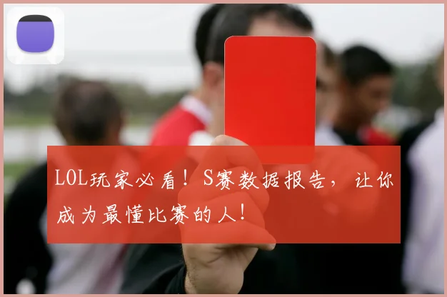 LOL玩家必看！S赛数据报告，让你成为最懂比赛的人！