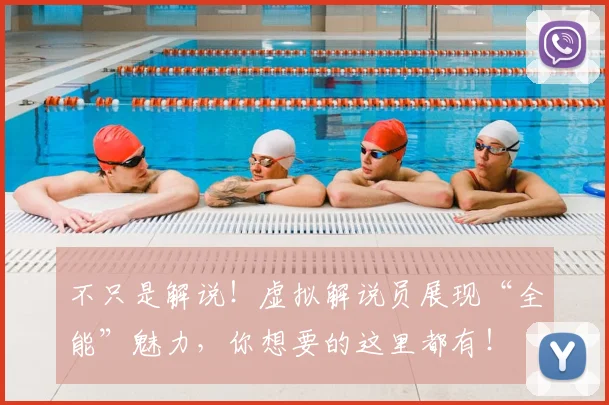 不只是解说！虚拟解说员展现“全能”魅力，你想要的这里都有！