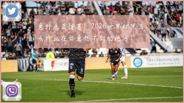 意外总是惊喜！2026世界杯黑马，或许就在你意想不到的地方！