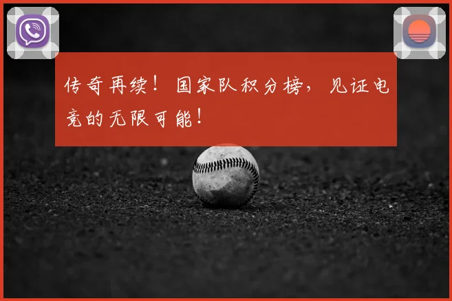 传奇再续!国家队积分榜,见证电竞的无限可能!