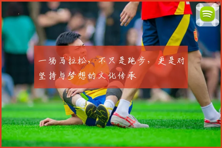 一场马拉松，不只是跑步，更是对坚持与梦想的文化传承